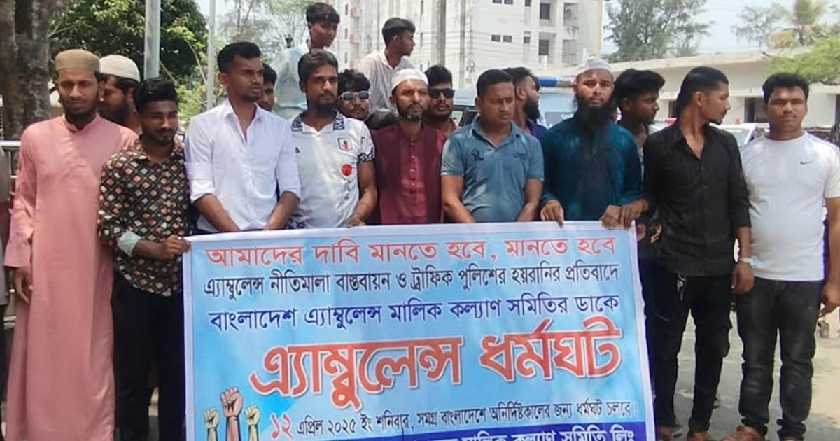 পটুয়াখালীতে অ্যাম্বুলেন্স নীতিমালার দাবিতে র‍্যালি ও স্মারকলিপি প্রদান