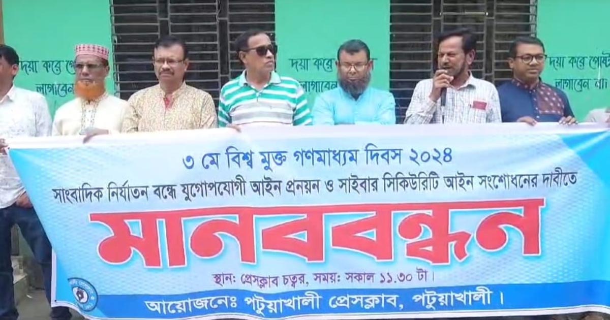 পটুয়াখালীতে বিশ্ব মুক্ত গণমাধ্যম দিবস পালন