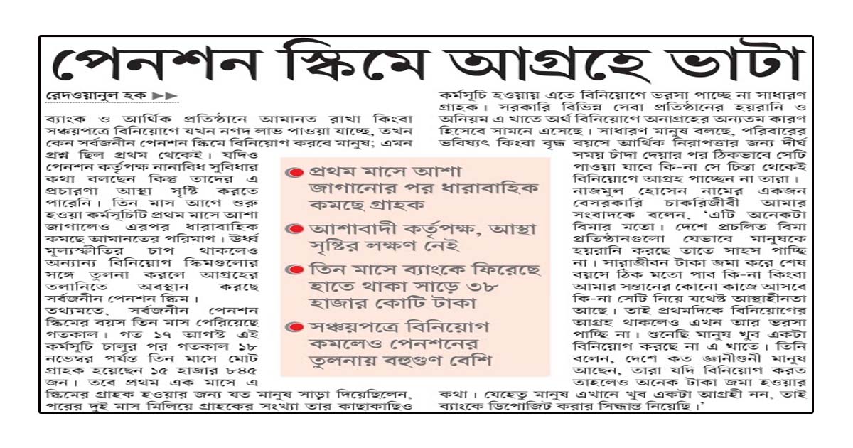 পেনশন স্কিমে আগ্রহে ভাটা