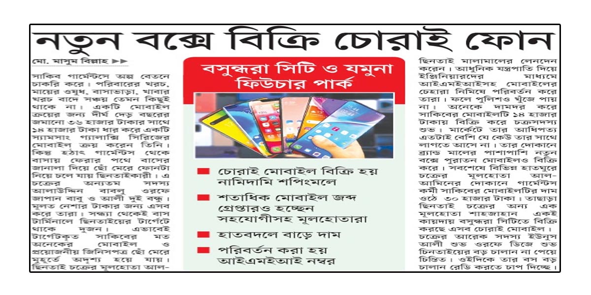 নতুন বক্সে বিক্রি চোরাই ফোন