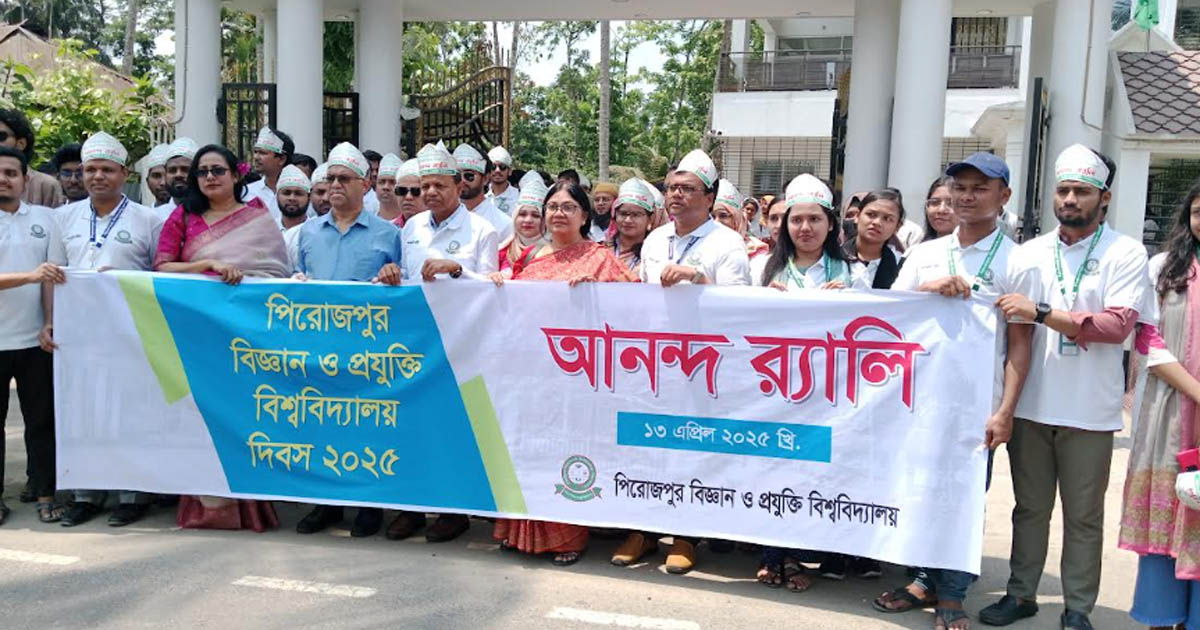 পিরোজপুর বিজ্ঞান ও প্রযুক্তি বিশ্ববিদ্যালয়ের প্রতিষ্ঠাবার্ষিকী উদযাপন