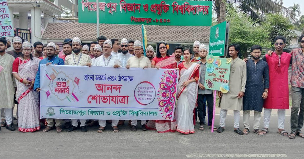 পিরোজপুর বিজ্ঞান ও প্রযুক্তি বিশ্ববিদ্যালয়ে নানা আয়োজনে নববর্ষ উদযাপন