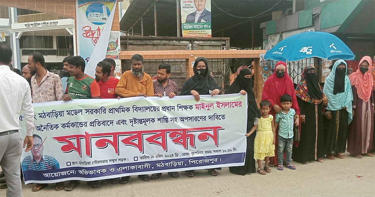 দুই শিক্ষকের অপসারণের দাবিতে মানববন্ধন