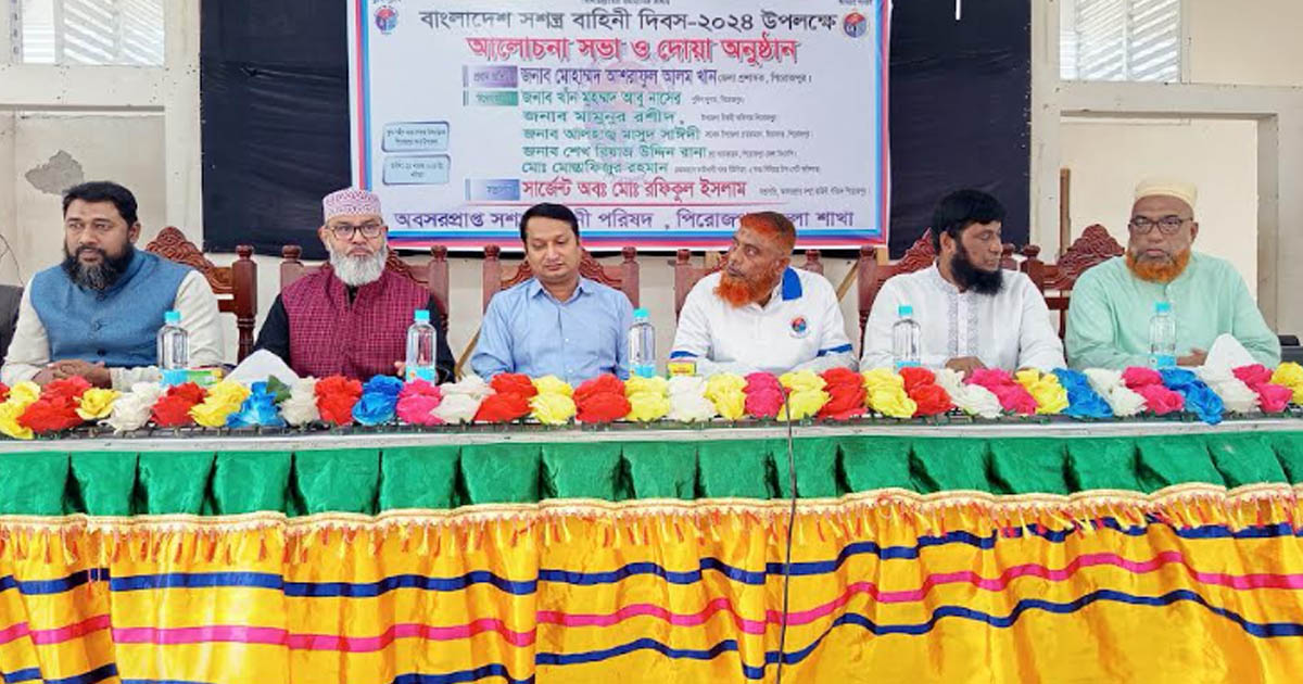 পিরোজপুরে সশস্ত্র বাহিনী দিবস পালিত