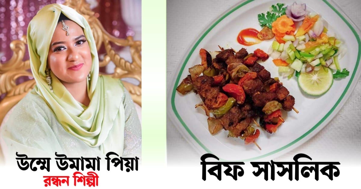 ঈদ স্পেশাল রেসিপি: বিফ সাসলিক