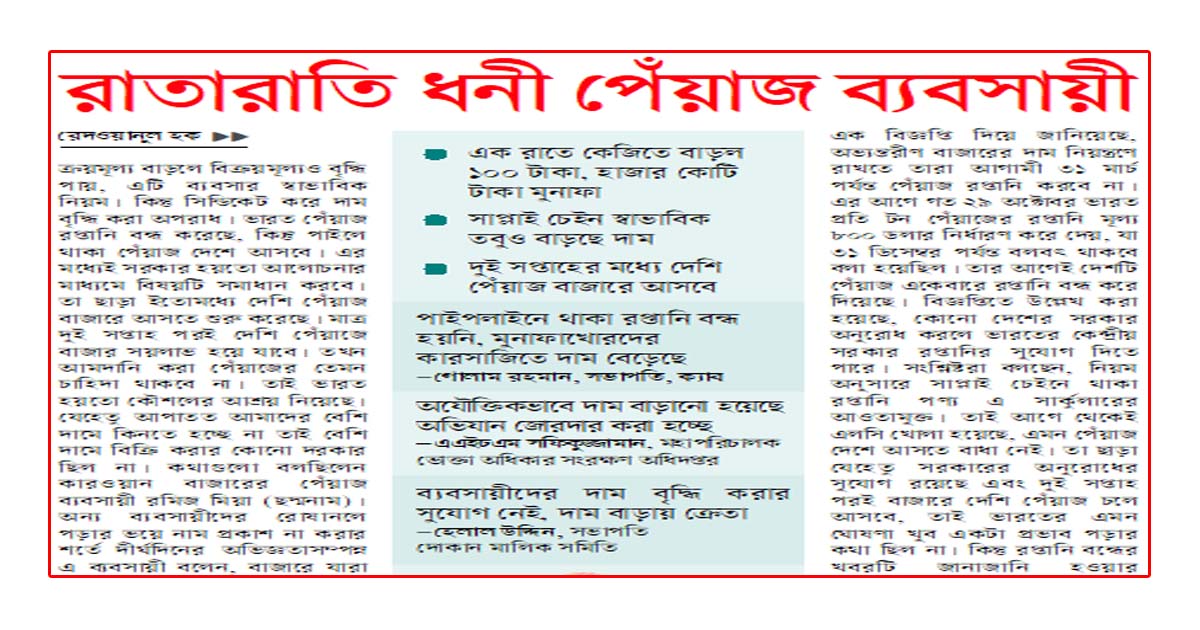 রাতারাতি ধনী পেঁয়াজ ব্যবসায়ী