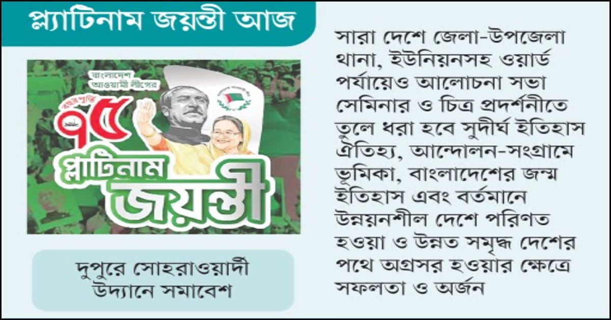 বাঙালির অগ্রগতির কাণ্ডারি আওয়ামী লীগ
