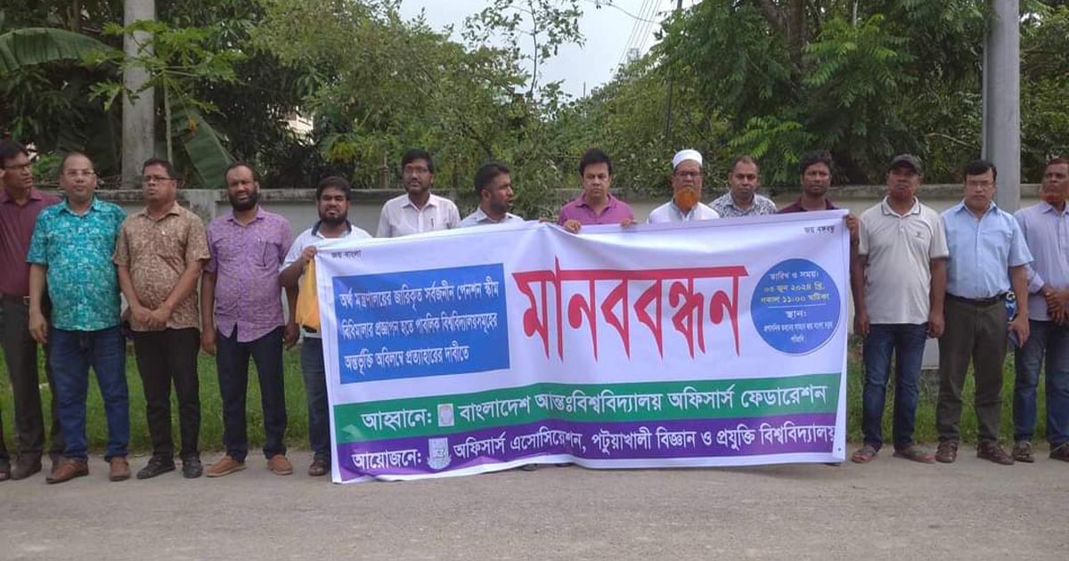 সর্বজনীন পেনশনে অন্তর্ভুক্তি প্রত্যাহার চেয়ে পবিপ্রবিতে মানববন্ধন