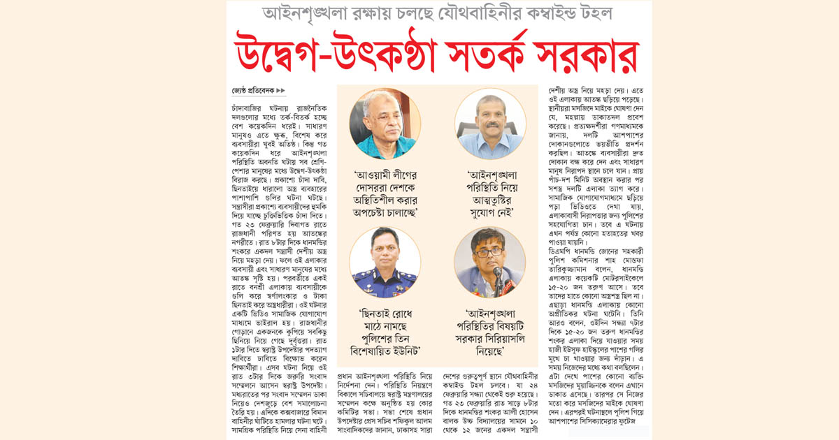 উদ্বেগ-উৎকণ্ঠা সতর্ক সরকার