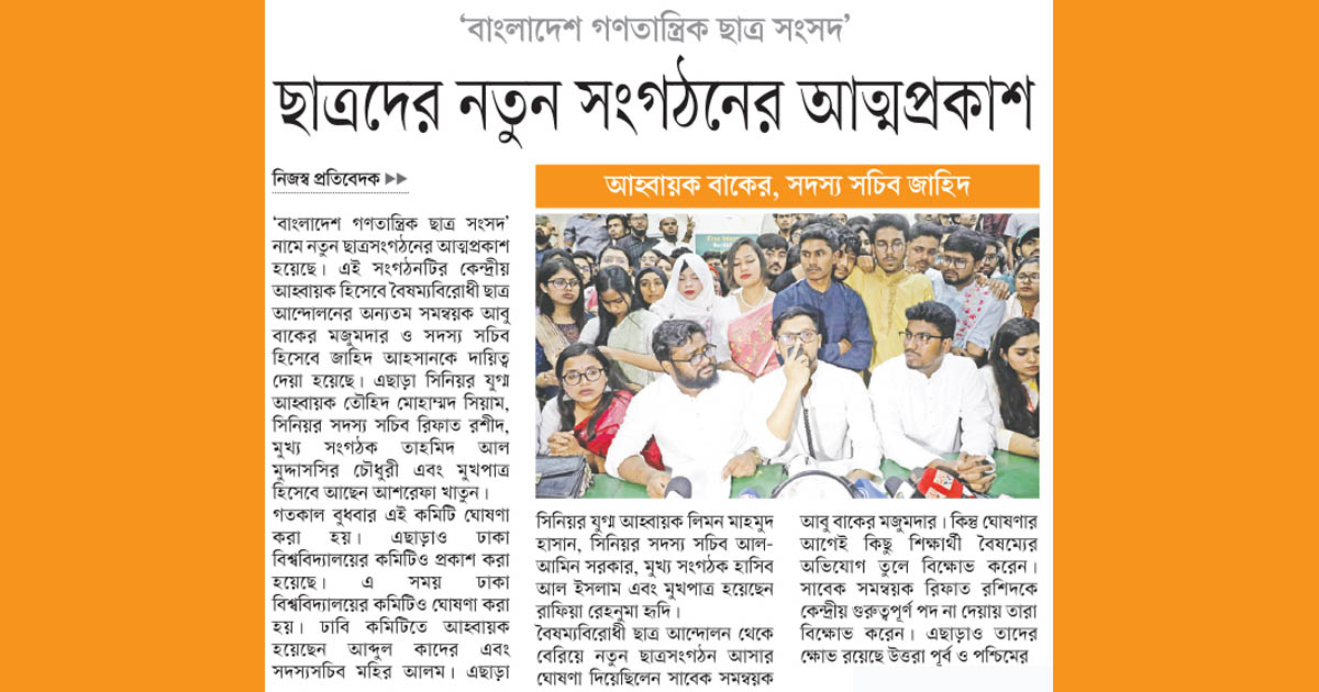 ছাত্রদের নতুন সংগঠনের আত্মপ্রকাশ