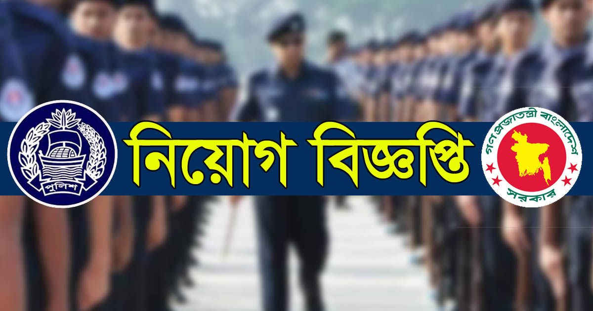 পুলিশ কনস্টেবল পদে বড় নিয়োগ, আবেদন শুরু ১ অক্টোবর