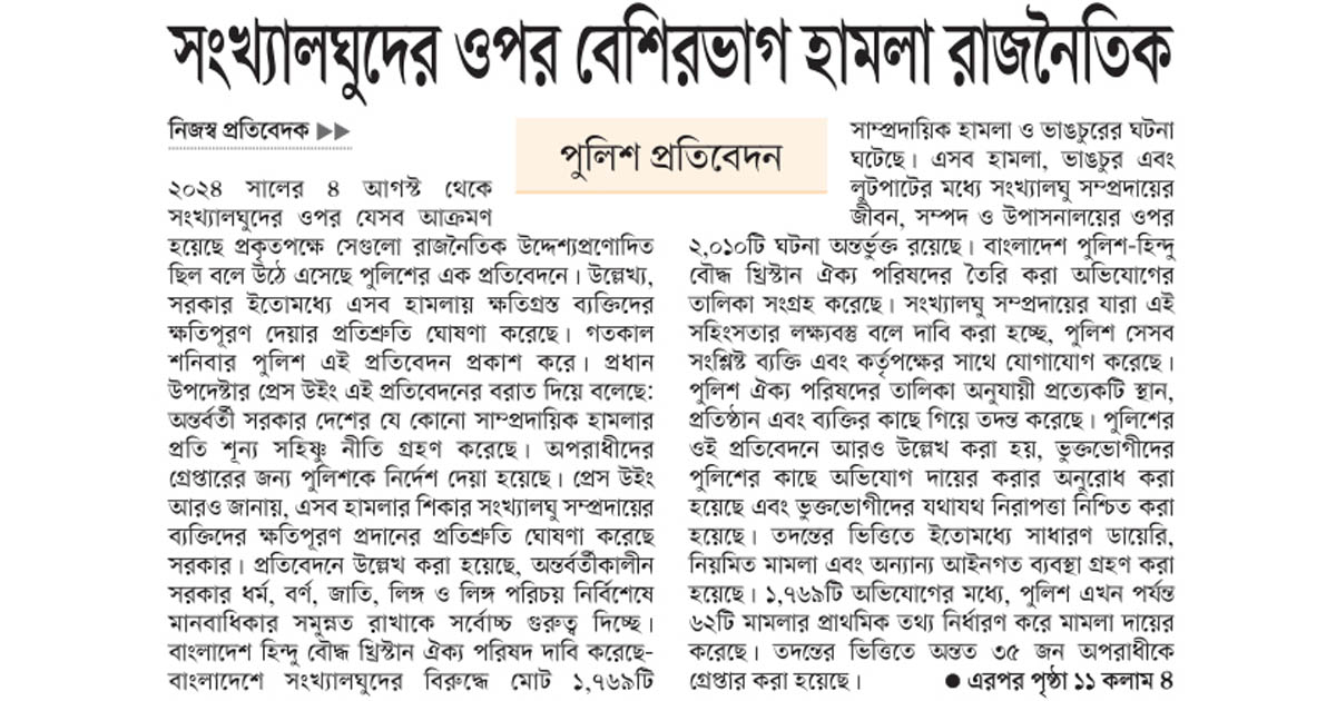 সংখ্যালঘুদের ওপর বেশিরভাগ হামলা রাজনৈতিক