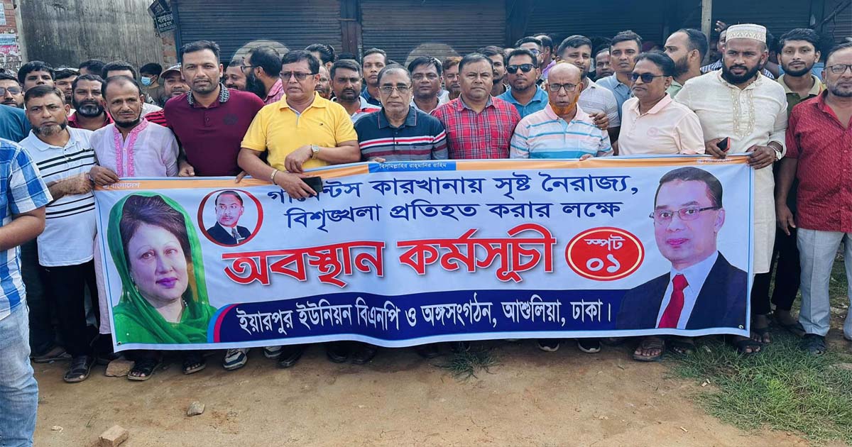 সাভারের আশুলিয়ায় পোশাক শিল্পের নৈরাজ্য প্রতিরোধে বিএনপির অবস্থান
