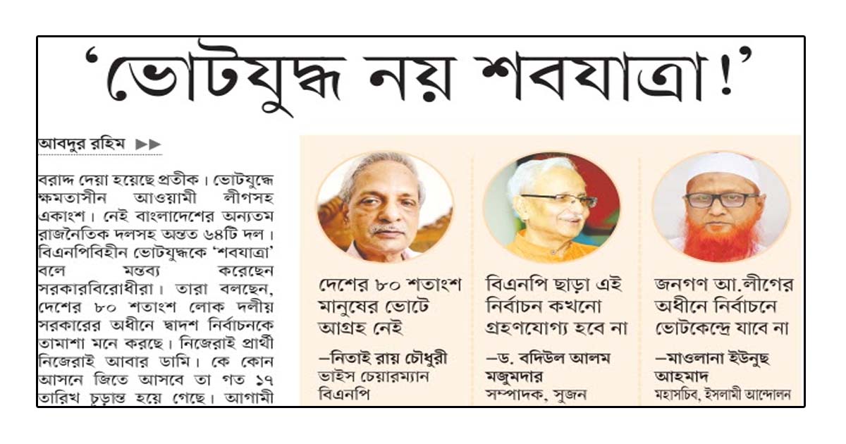 ‘ভোটযুদ্ধ নয় শবযাত্রা!’