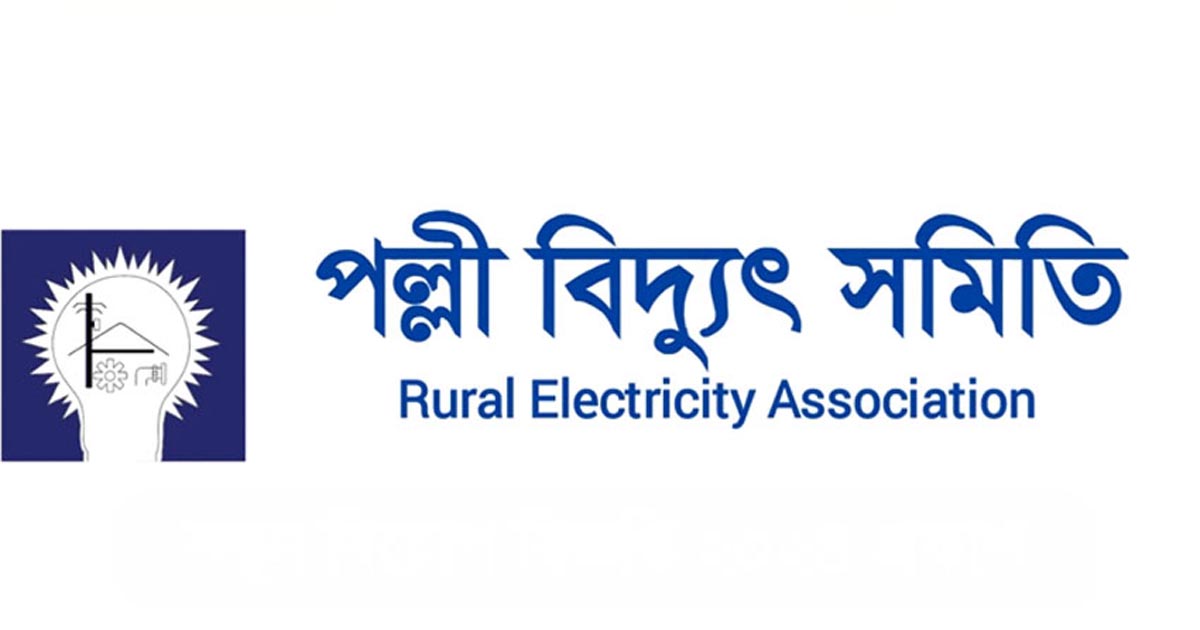 দুই দফা দাবি বাস্তবায়নে পল্লী বিদ্যুৎ সমিতির আল্টিমেটাম