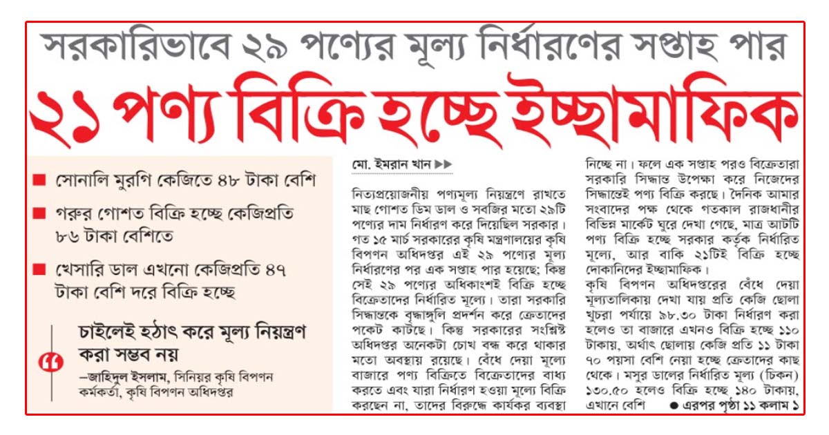 ২১ পণ্য বিক্রি হচ্ছে ইচ্ছামাফিক