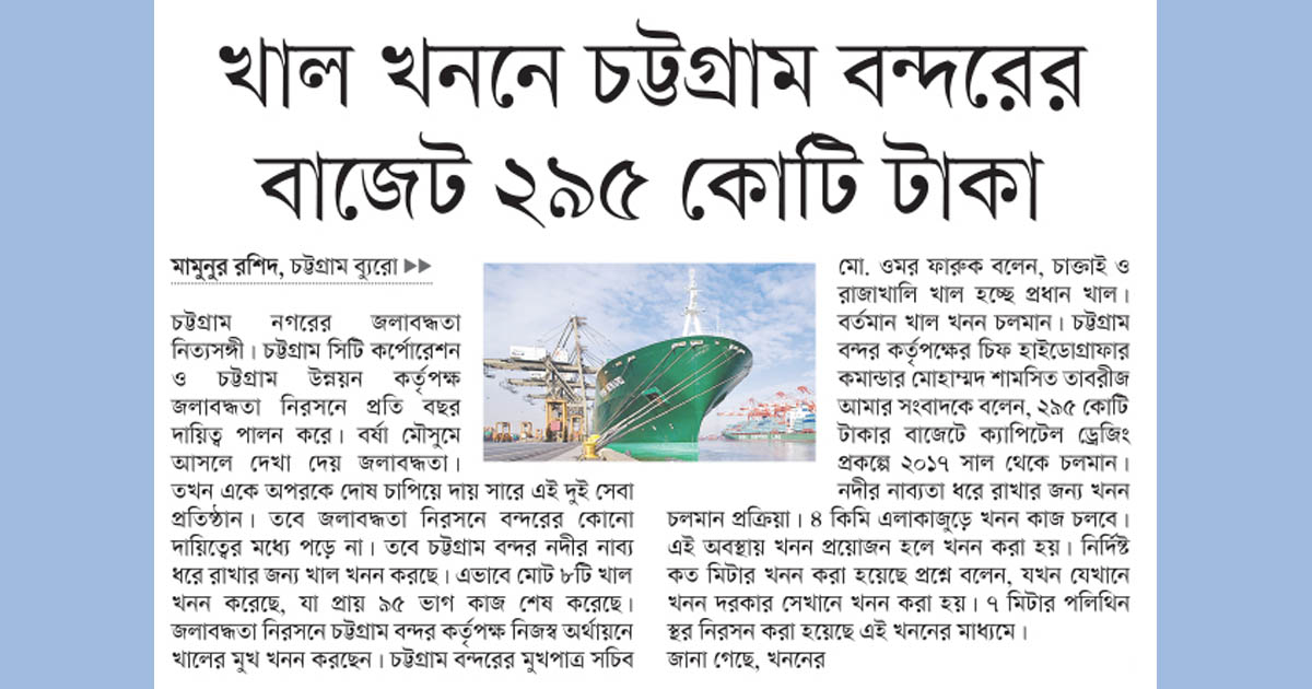 খাল খননে চট্টগ্রাম বন্দরের বাজেট ২৯৫ কোটি টাকা