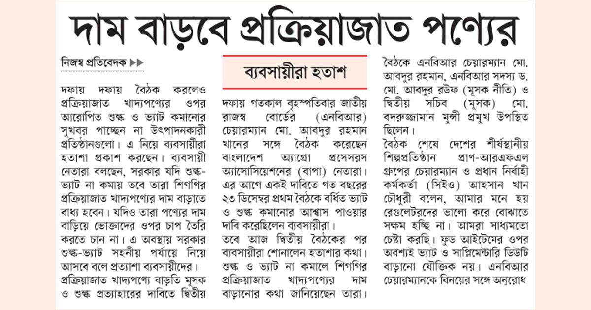 দাম বাড়বে প্রক্রিয়াজাত পণ্যের