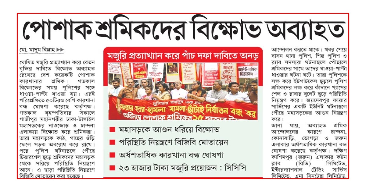 পোশাক শ্রমিকদের বিক্ষোভ অব্যাহত