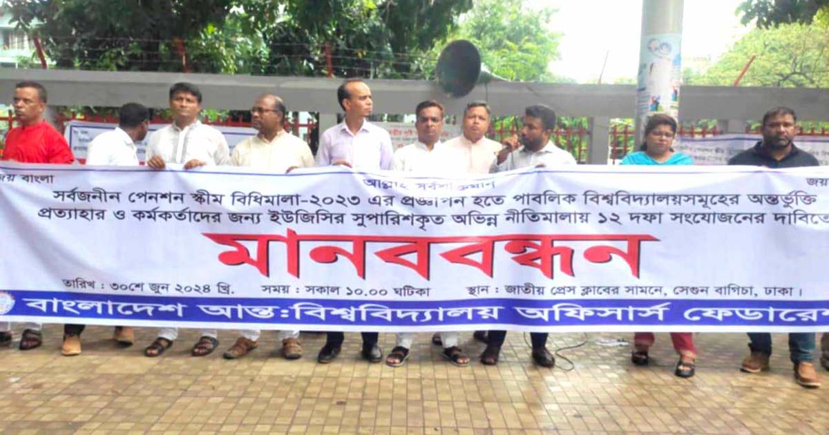 পেনশনের টেনশনে কঠোর কর্মসূচি ঘোষণা বিশ্ববিদ্যালয় কর্মকর্তাদের