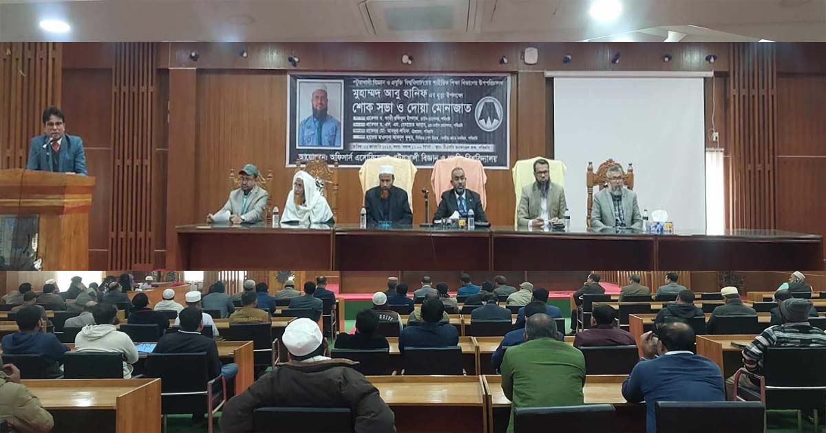 পবিপ্রবিতে উপপরিচালক মুহাম্মদ আবু হানিফের মৃত্যুতে শোকসভা ও দোয়া