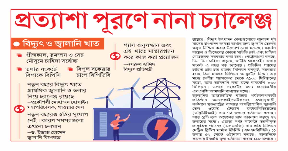 প্রত্যাশা পূরণে নানা চ্যালেঞ্জ