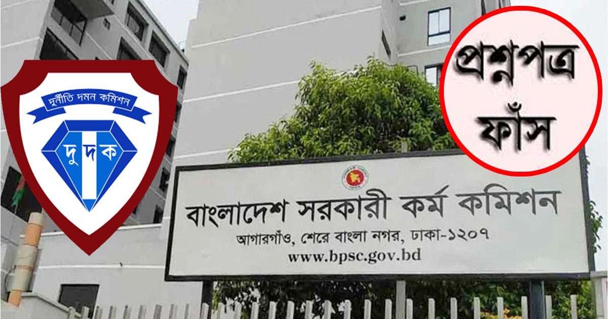 পিএসসির প্রশ্নফাঁসে জড়িতদের বিরুদ্ধে দুদকের অনুসন্ধান শুরু
