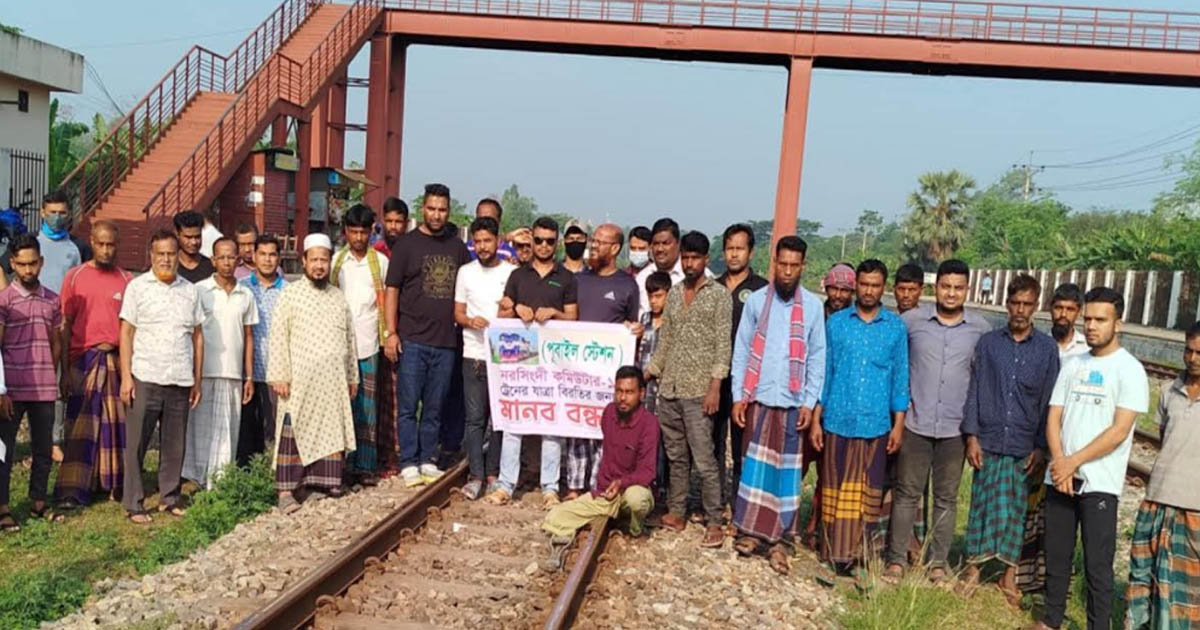 পূবাইলে যাত্রাবিরতির দাবিতে ট্রেন থামিয়ে মানববন্ধন