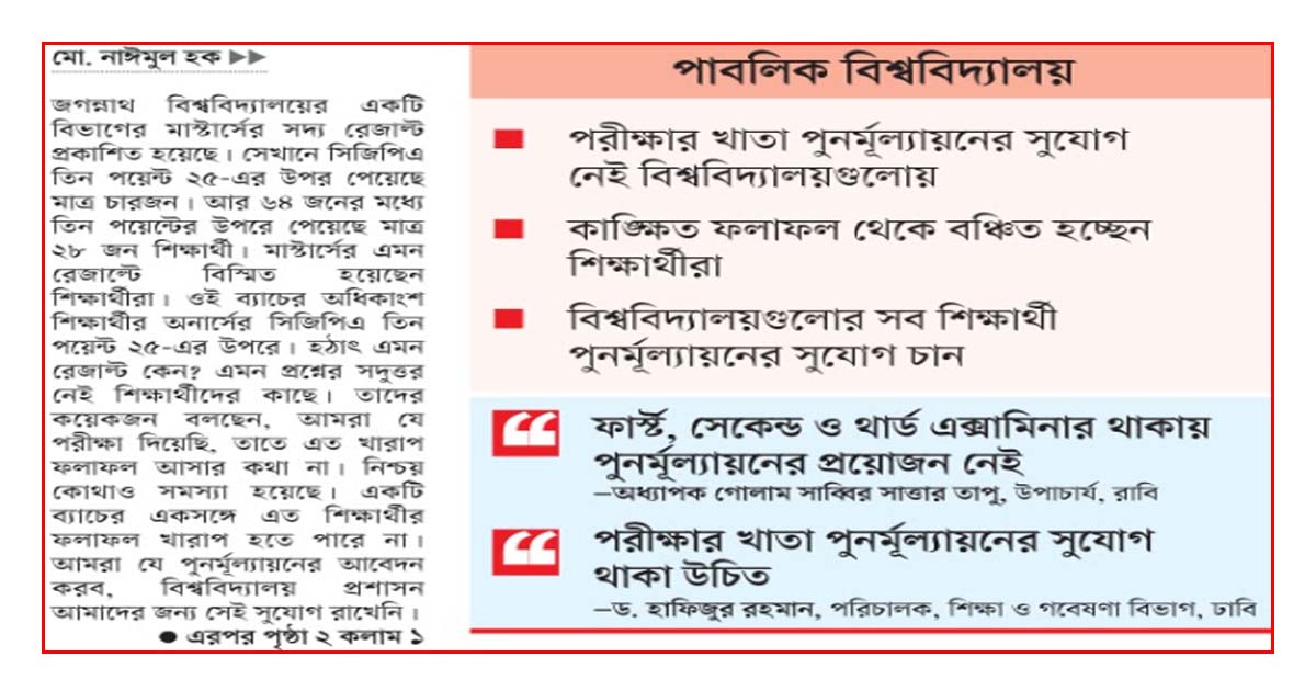পুনর্মূল্যায়ন না থাকায় শিক্ষার্থীদের অসন্তোষ