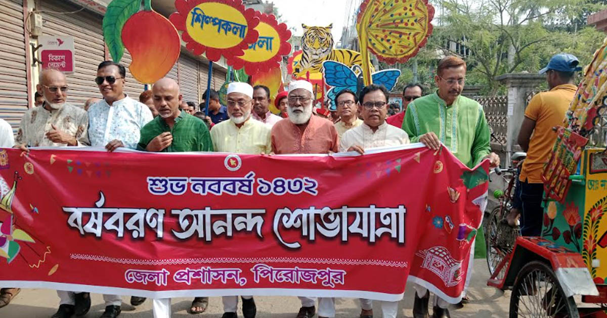 পিরোজপুরে নানা আয়োজনে বাংলা নববর্ষ উদযাপন