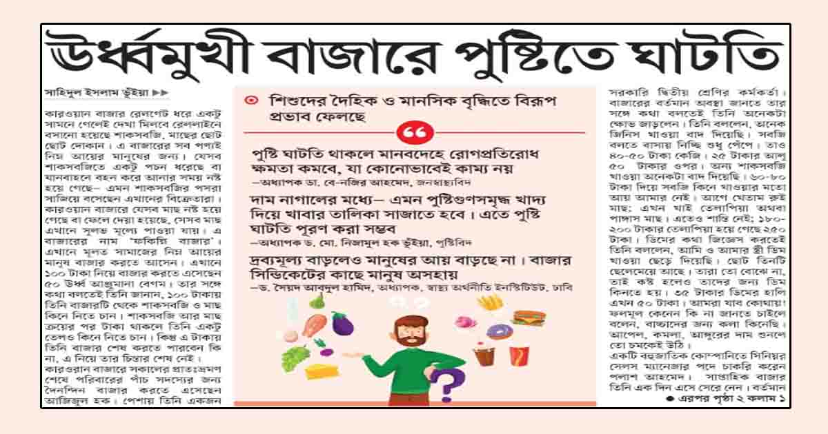 ঊর্ধ্বমুখী বাজারে পুষ্টিতে ঘাটতি