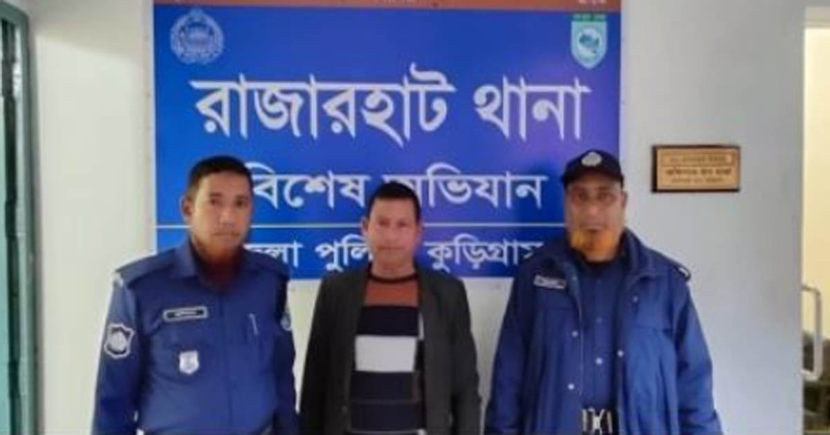 রাজারহাটে বিদ্যানন্দ ইউপি চেয়ারম্যান গ্রেপ্তার