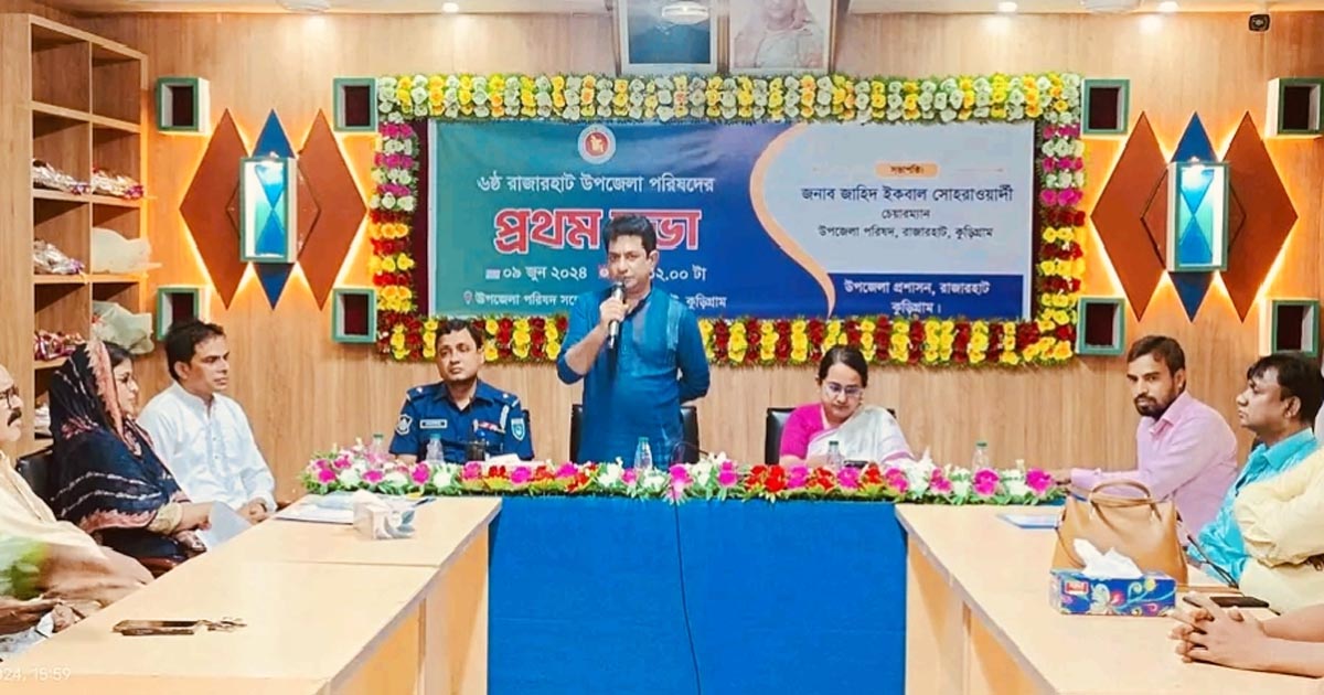 রাজারহাট উপজেলা পরিষদের প্রথম সভা অনুষ্ঠিত