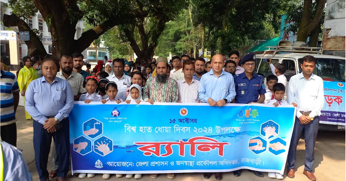 রাজবাড়ীতে বিশ্ব হাত ধোয়া দিবস পালিত