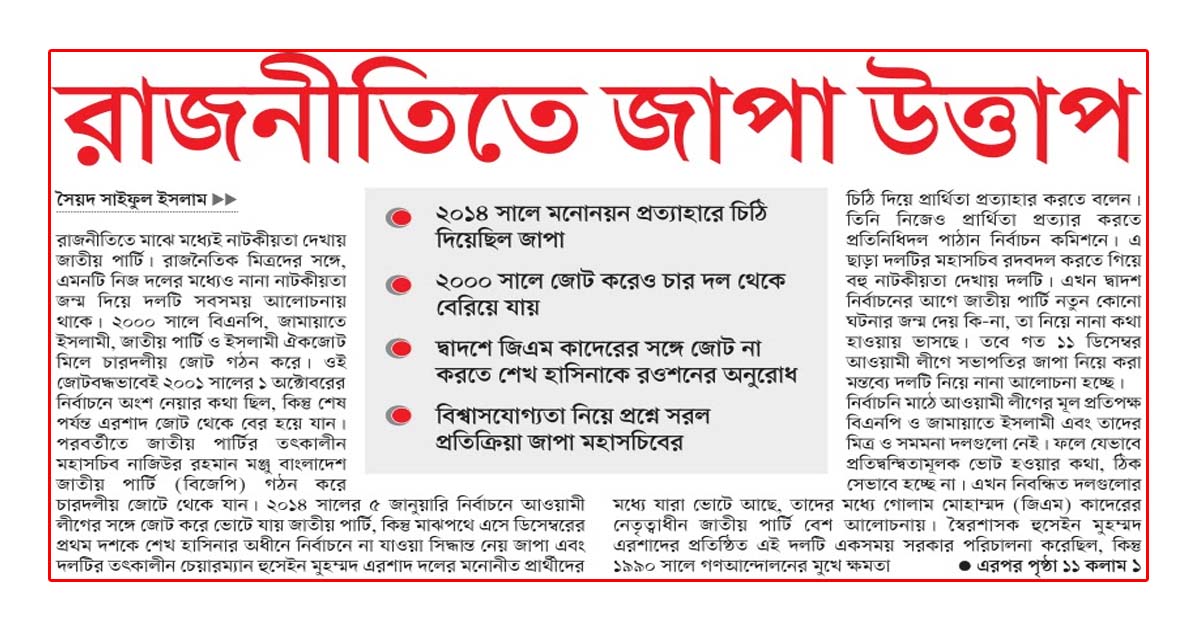 রাজনীতিতে জাপা উত্তাপ