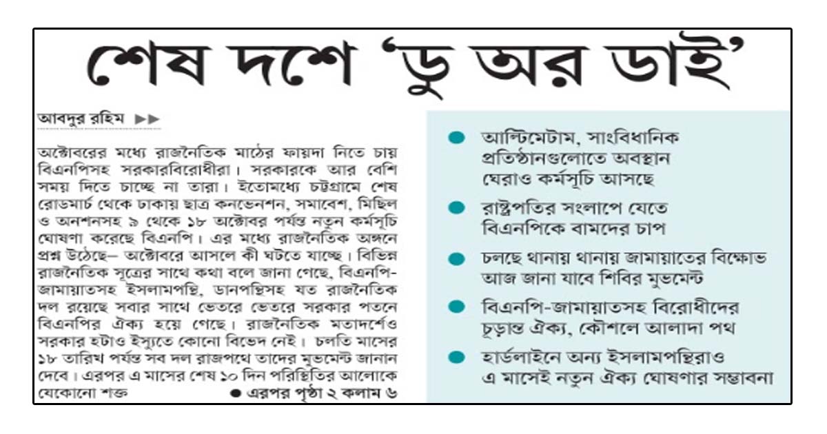 শেষ দশে ‘ডু অর ডাই’