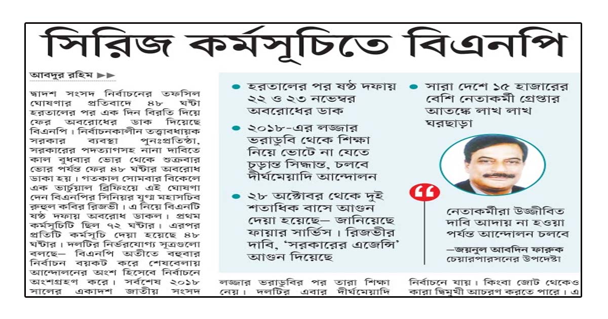 সিরিজ কর্মসূচিতে বিএনপি