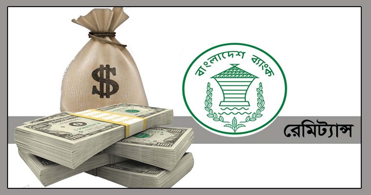 রেমিট্যান্স বাড়াতে বিনিময় মূল্যে ছাড় দিচ্ছে কেন্দ্রীয় ব্যাংক