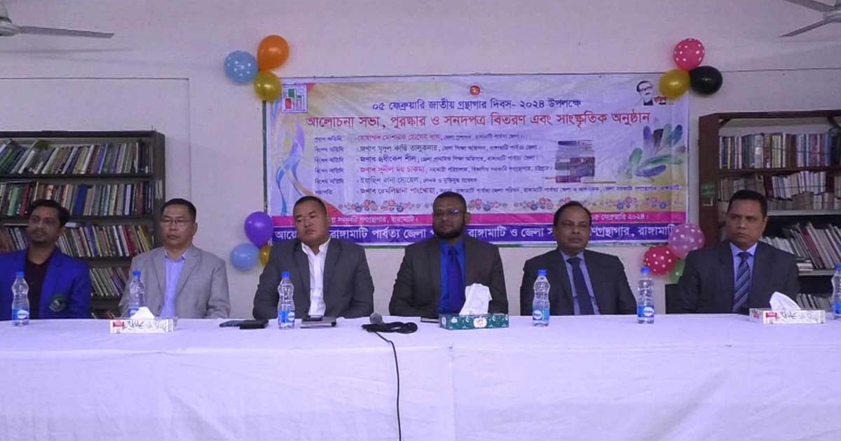 জাতীয় গ্রন্থাগার দিবসে রাঙামাটিতে আলোচনা সভা