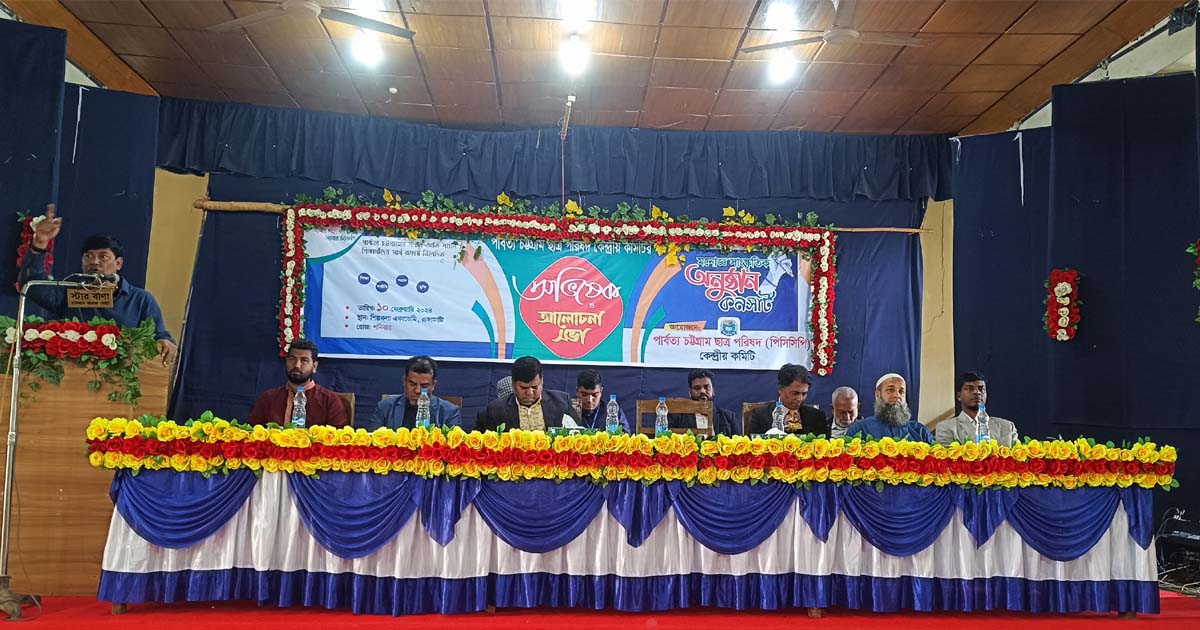 পার্বত্য চট্টগ্রাম ছাত্র পরিষদের কেন্দ্রীয় কমিটির অভিষেক