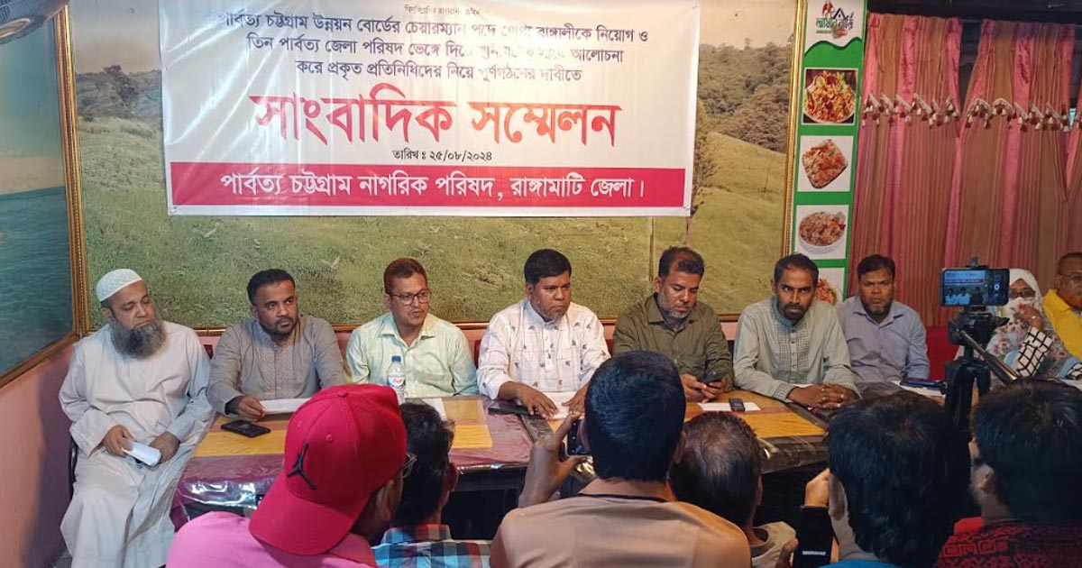 পার্বত্য চট্টগ্রাম উন্নয়ন বোর্ডের চেয়ারম্যান পদে বাঙালি নিয়োগের দাবি