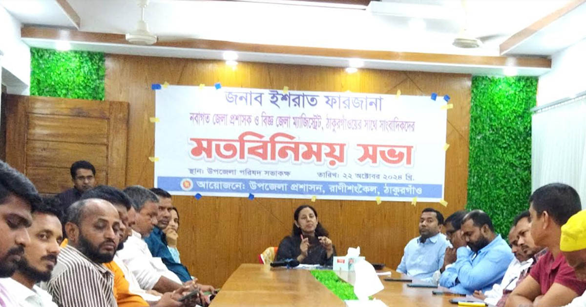 রাণীশংকৈলে সাংবাদিকদের সঙ্গে জেলা প্রশাসকের মতবিনিময়