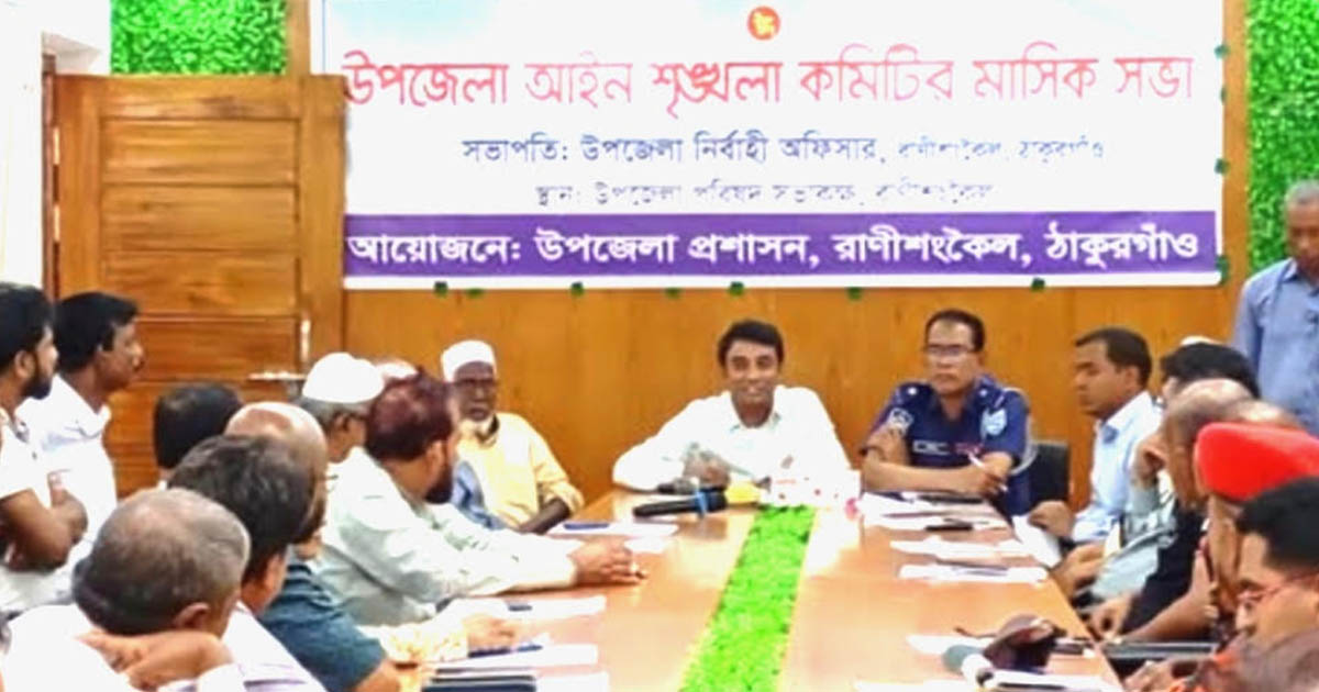রাণীশংকৈলে আইনশৃঙ্খলা কমিটির মাসিক সমন্বয় সভা