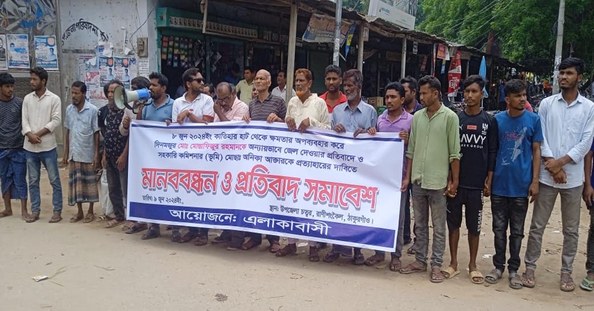 রাণীশংকৈলে এসিল্যান্ডের বিরুদ্ধে মানববন্ধন