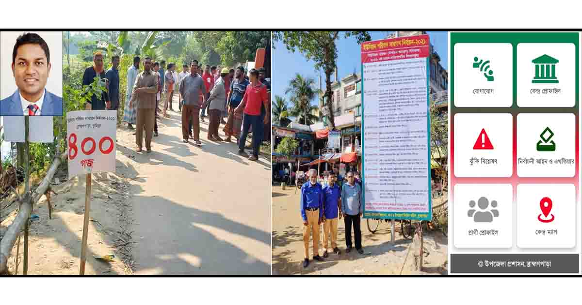 ব্রাহ্মণপাড়ার যে মডেল নির্বাচন হতে পারে অনুকরণীয়