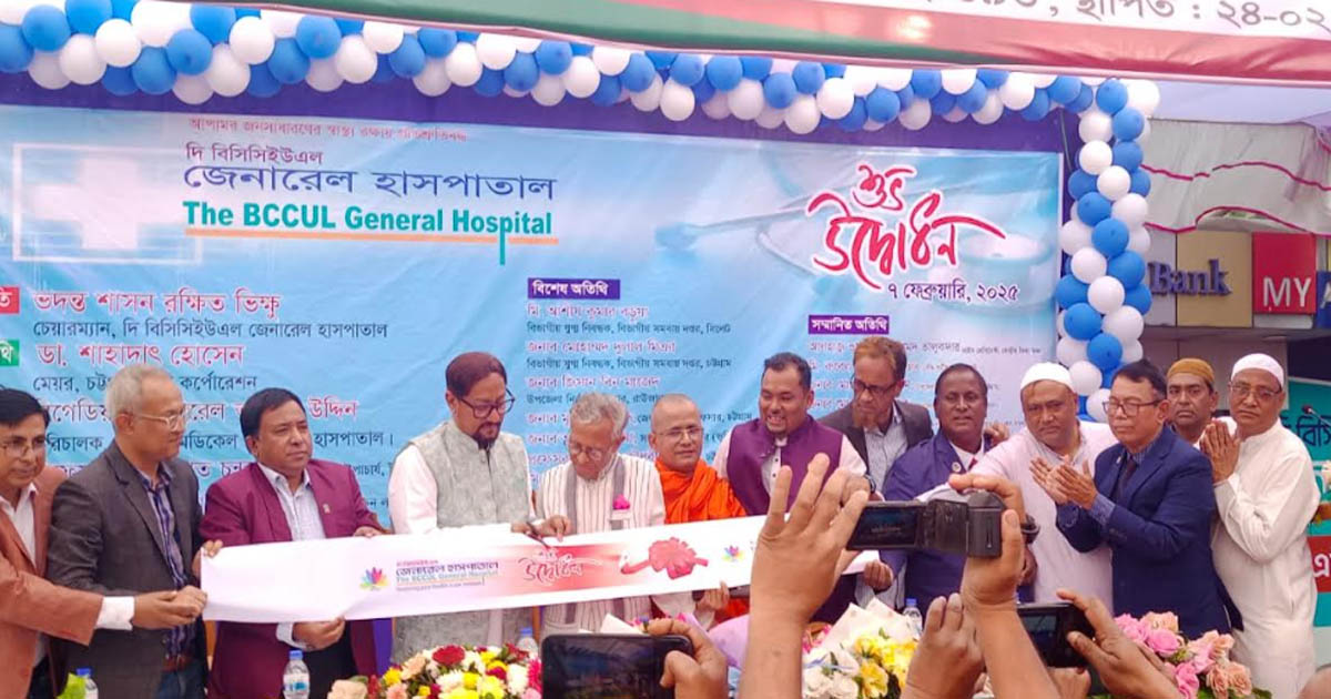 রাউজানে ৫০ শয্যাবিশিষ্ট বিসিসিইউএল জেনারেল হাসপাতালের উদ্বোধন