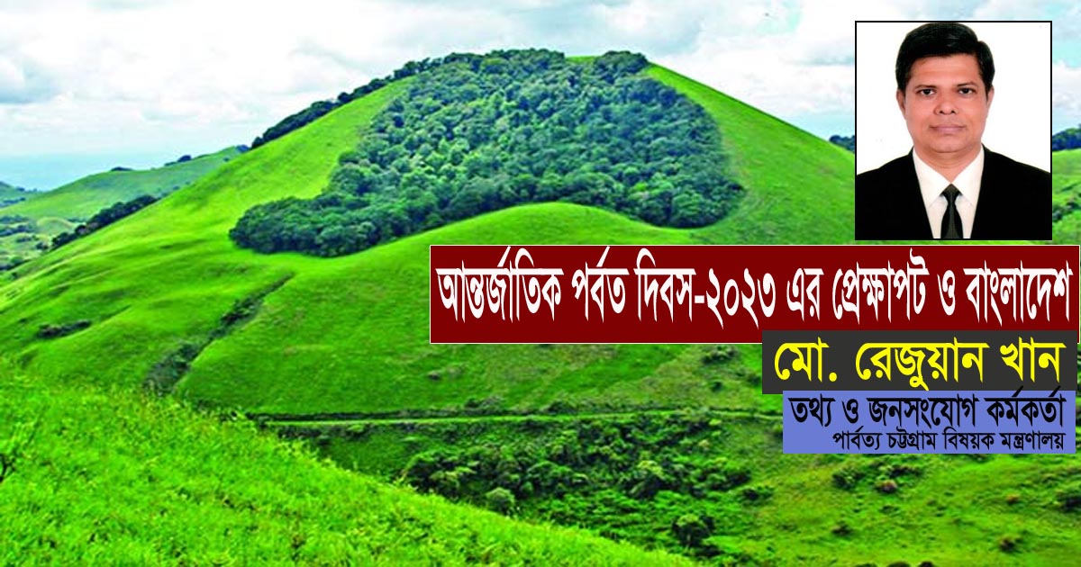 আন্তর্জাতিক পর্বত দিবস-২০২৩ এর প্রেক্ষাপট ও বাংলাদেশ