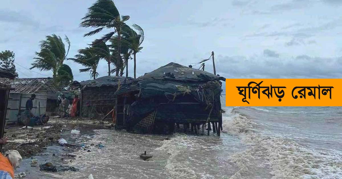 ঘূর্ণিঝড় রেমালের তাণ্ডবে ২১ জনের মৃত্যু