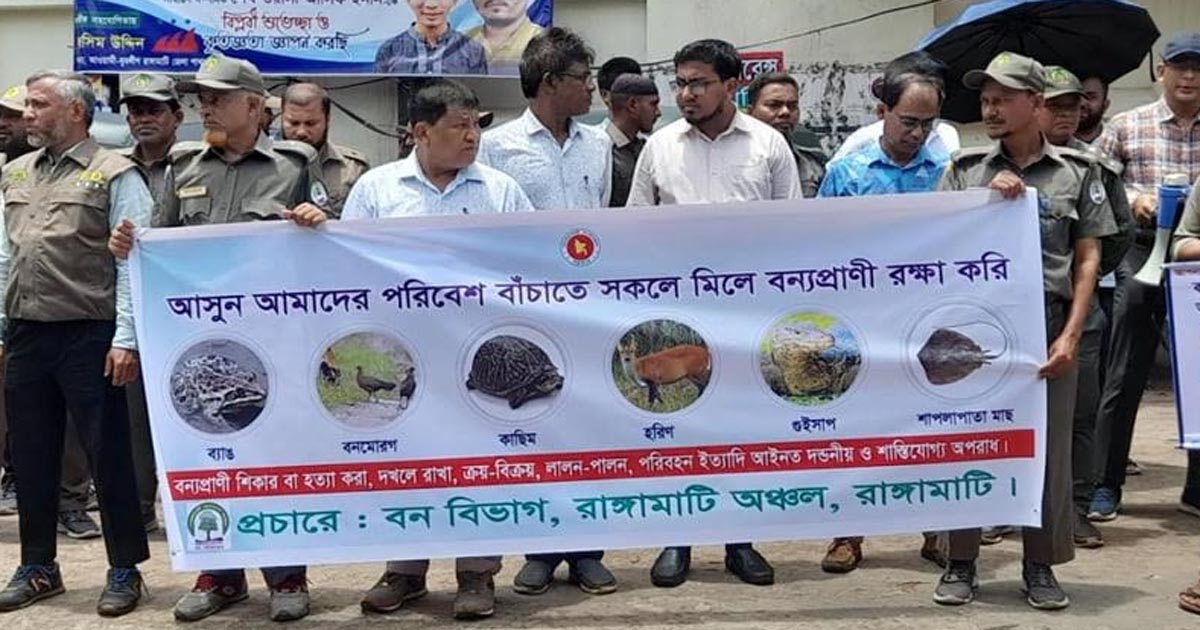 রাঙামাটি বন বিভাগের উদ্যোগে বন্যপ্রাণি রক্ষায় র‌্যালি ও পথসভা