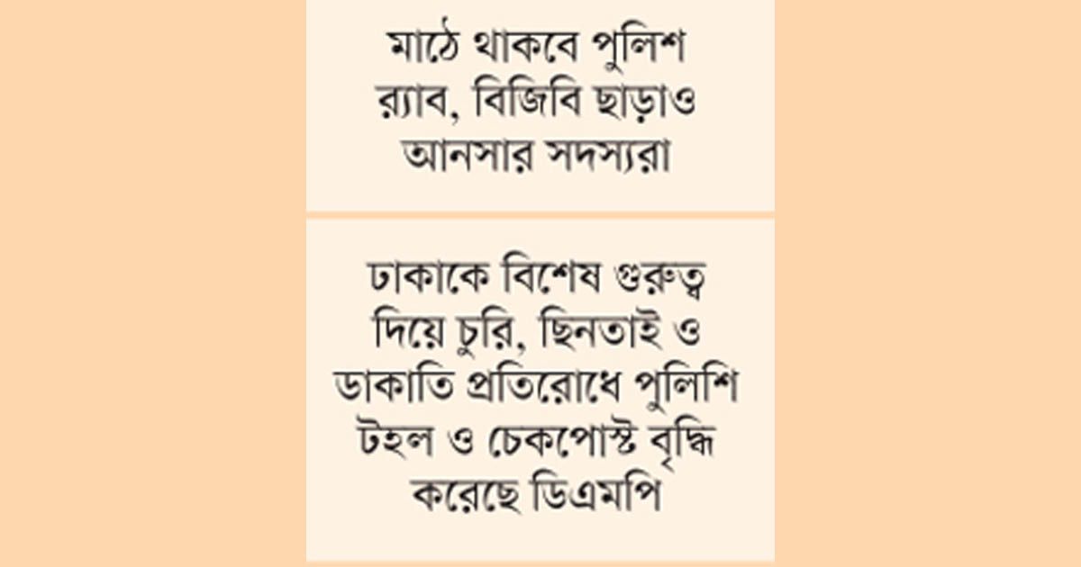 ঈদ উপলক্ষে সারা দেশে নিশ্ছিদ্র নিরাপত্তা